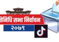 निर्वाचनसम्बन्धी उत्कृष्ट टिकटक बनाउनेलाई ५० हजार पुरस्कार