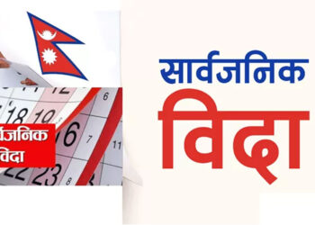 आइतबार रामनवमी पर्वका लागि सार्वजनिक बिदा