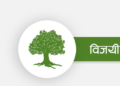वडा नम्बर ११- काठमाडौंमा कांग्रेसको जित