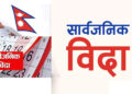 भोलि सार्वजनिक बिदा