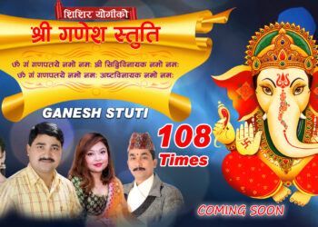 भक्ति सङ्गीतमा शिशिर योगीको स्वर