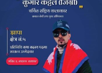 केपी ओलीको क्षेत्रबाट हास्य कलाकार ‘जिग्री’ ले उम्मेदवारी दिने