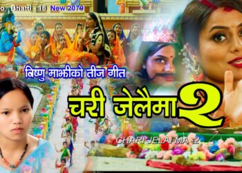चर्चित लोकगीत गायिका विष्णु माझीको तिज गित ‘चरी जेलैमा २’ सर्बजानिक