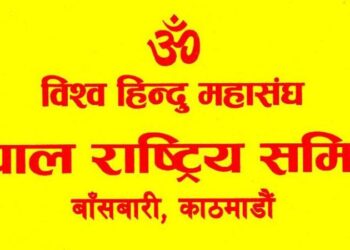 सनातन हिन्दू धर्मप्रति सद्‌भाव राख्ने उम्मेदवारको पक्षमा विश्व हिन्दू महासंघ