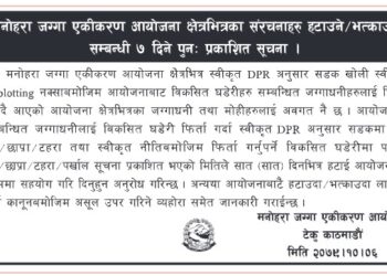मनोहरा आयोजना क्षेत्र भित्रका घर, टहरा ७ दिनभित्र हटाउन निर्देशन