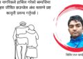 जेष्ठ नागरिक प्रती समाजले गरेको बिभेद र हाम्रो दायित्व