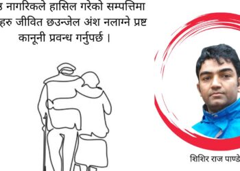 जेष्ठ नागरिक प्रती समाजले गरेको बिभेद र हाम्रो दायित्व