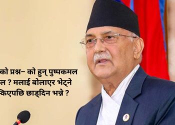 ओलीको प्रश्न– को हुन् पुष्पकमल दाहाल ? मलाई बोलाएर भेट्ने निस्किएपछि छाड्दिन भन्ने ?