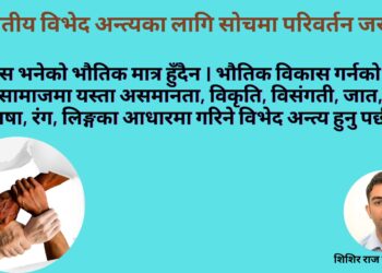 जातीय विभेद अन्त्यका लागि सोचमा परिवर्तन जरुरी
