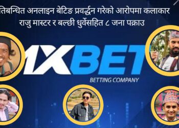 प्रतिबन्धित अनलाइन बेटिङ प्रवर्द्धन गरेको आरोपमा कलाकार राजु मास्टर र बल्छी धुर्वेसहित ८ जना पक्राउ
