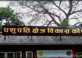 पशुपति क्षेत्र विकास कोष सञ्चालक परिषदमा शिक्षित पराजुली र हरिनाथ ढकाल  नियुक्त