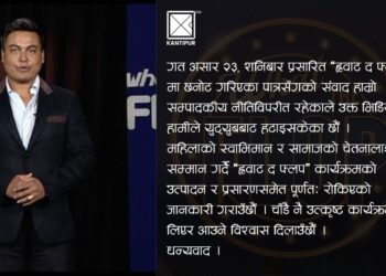 कान्तिपुर टेलिभिजनले बन्द गर्‍यो सन्दीप क्षेत्रीले सन्चालन  गरेको  ‘ह्वाट् द फ्लप’ शो