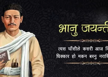 आज भानु जयन्ती, विभिन्न कार्यक्रमका साथ मनाइँदै