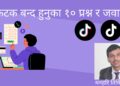 टिकटक बन्द हुनुका १० प्रश्न र जवाफ