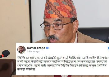 गैरजिम्मेवारपूर्ण अभिव्यक्ति दिने मन्त्री किरातीलाई तत्काल बर्खास्त गर्नुपर्छ: कमल थापा
