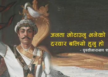 पृथ्वीजयन्तीमा राप्रपाको चियापान,  प्रधानमन्त्रीसहित ८००० जनालाई निमन्त्रणा