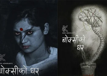 केकी अधिकारीको ‘बोक्सीको घर’ वैशाख १४ गते रिलिज हुने