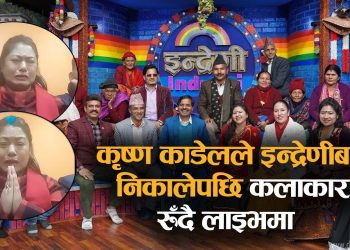 कृष्ण कँडेलले अन्यायमा गरेको भन्दै इन्द्रेणीबाट निकालिएका कलाकार रुँदै लाइभमा