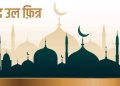 पर्व ईद उल (ईद) फित्रको अवसरमा बिहीबार सार्वजनिक बिदा