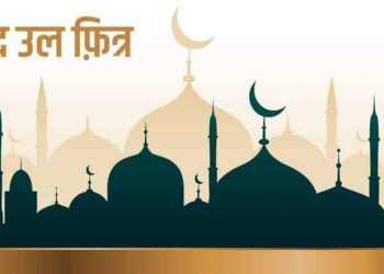पर्व ईद उल (ईद) फित्रको अवसरमा बिहीबार सार्वजनिक बिदा
