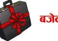 मंगलबार दिउँसो १ बजे बजेट भाषण