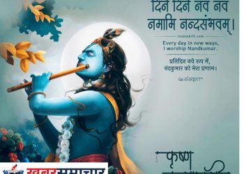 आज श्रीकृष्ण जन्माष्टमी पर्व मनाइँदै