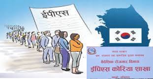 नेपाललाई मात्र ईपीएस प्रणाली परिवर्तन गर्न नसकिने कोरियाको स्पष्टोक्ति